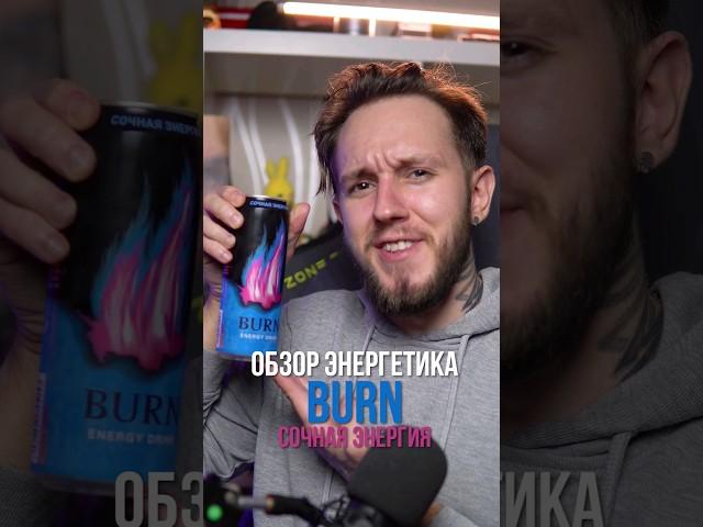 Новый энергетик BURN СОЧНАЯ ЭНЕРГИЯ #энергетики #обзорэнергетиков