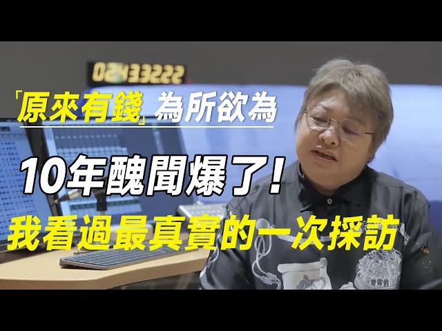 压了10年的丑闻终于爆了！原来有钱真的可以为所欲为，我看过最真实的一次采访   #十三邀 #许知远#罗翔#王石