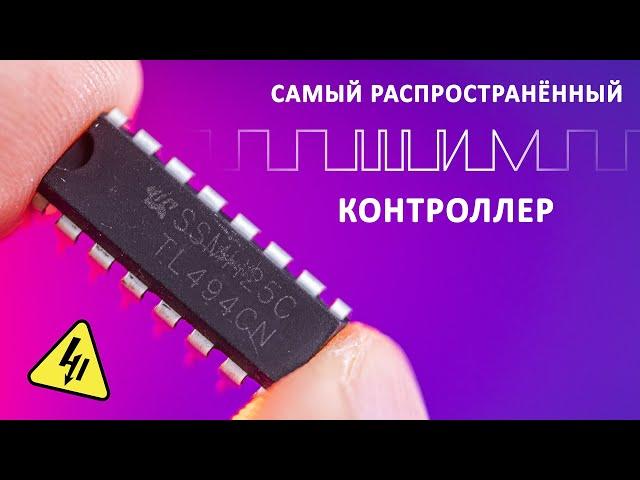 ШИМ-контроллер TL494. Зачем нам нужен ШИМ? Понятное объяснение!