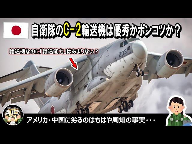 【解説】自衛隊のC-2輸送機は優秀かポンコツか？