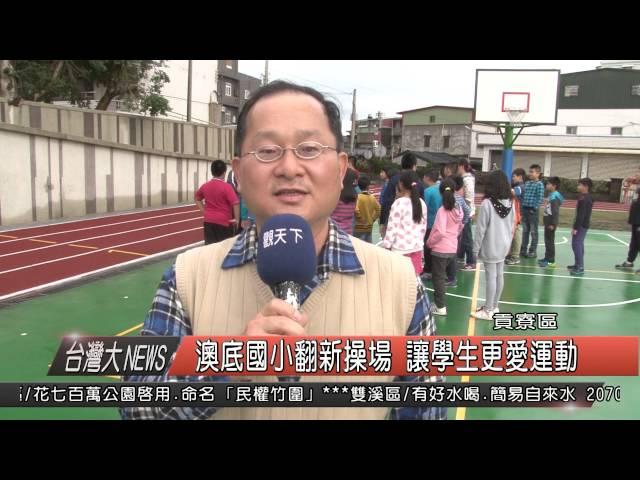 1050104觀天下新聞HD06 貢寮區澳底國小新建操場 讓學生更愛運動