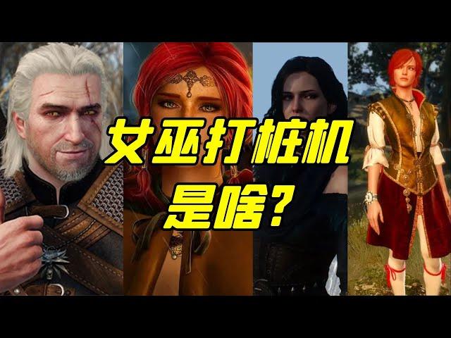 01:37巫师3的"女巫打桩机"是什么意思？[游戏界的那些梗]