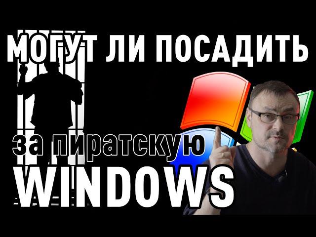 Могут ли посадить за использование пиратской Windows?