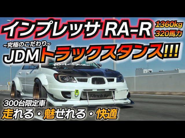 限定車を魔改造してみたww GDBインプレッサRA-R トラックスタンス仕様