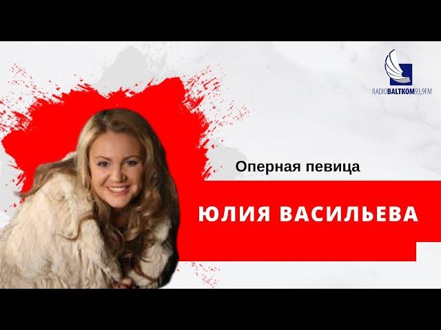 "Личное утро" Гость: оперная певица Юлия Васильева