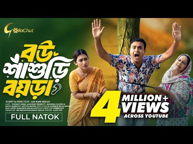 Bou Shasuri Boyra । বউ শাশুড়ি বয়রা । Bangla Natok 2024। Tonmoy Sohel। Manoshi Prokrity। Full Natok