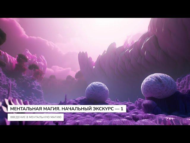Ментальная Магия. Начальный Экскурс — занятие 1, magnasledie