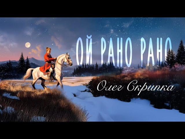 Олег Скрипка — Ой рано рано [Lyric Video]