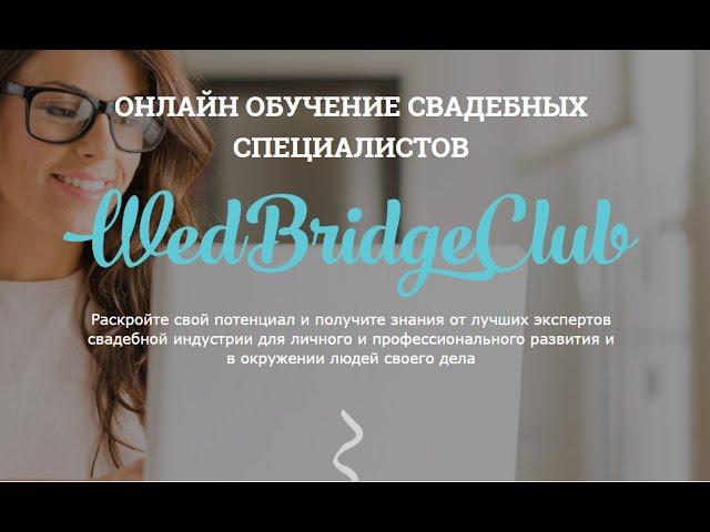 [Свадебные курсы] от Клуба Wedding Bridge. Онлайн обучение свадебных специалистов.