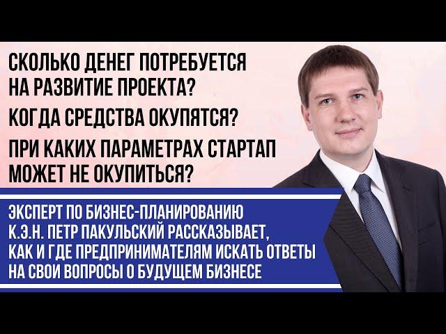 Эксперт по бизнес-планированию к.э.н. Петр Пакульский говорит об услугах консалтинговой компании B2Y