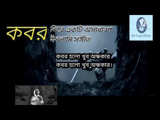 কবর নিয়ে অসাধারণ একটি ইসলামি সঙ্গীত।#কবর_হলো_খুব_অন্ধকার#kobor holo khob ondhokar#