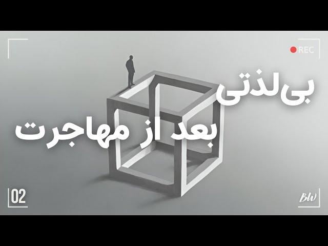 چگونه احساسات شما بعد از مهاجرت می‌تواند از بین برود | قسمت دوم