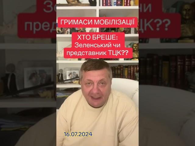 МОБІЛІЗАЦІЯ ЗА ПЛАНОМ? ІГОР МОСІЙЧУК #політика