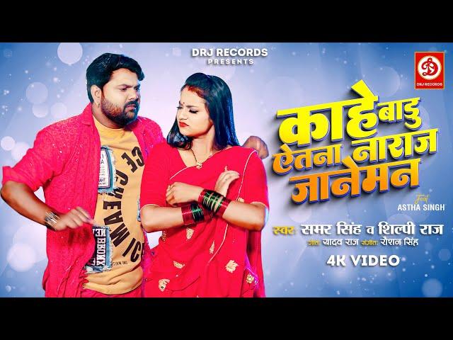 #video | काहे बाडू ऐतना नाराज जानेमन | #samarsingh | Kahe Badu Aetna Naraj | #bhojpuri Song 2024