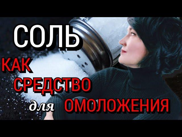 ГЛУБОКОЕ ОЧИЩЕНИЕ кожи // Питание // СОЛЬ для красоты.