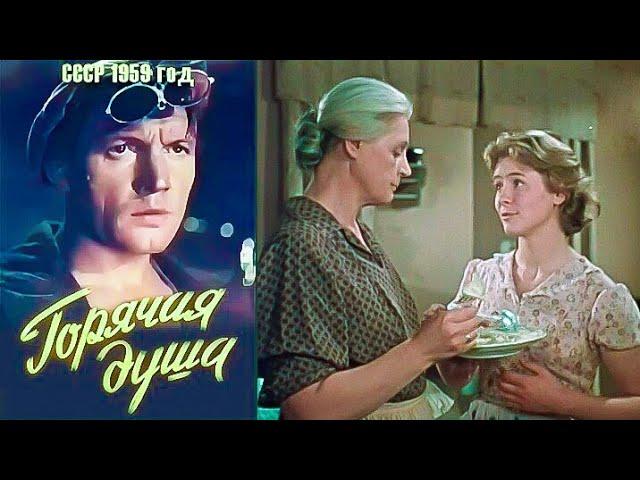 ГОРЯЧАЯ ДУША.1959. Реставрация.Советский фильм смотреть онлайн.HD1080.Старый.СССР.В Хорошем качестве