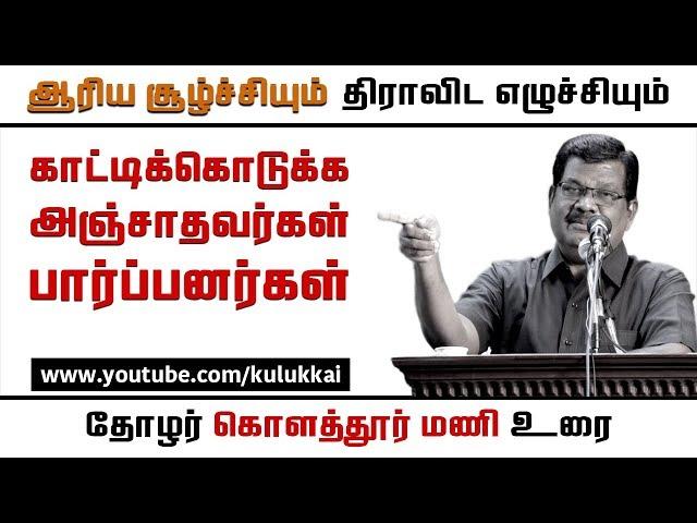 ஆரிய சூழ்ச்சியும் திராவிட எழுச்சியும் | கொளத்தூர் மணி | குலுக்கை