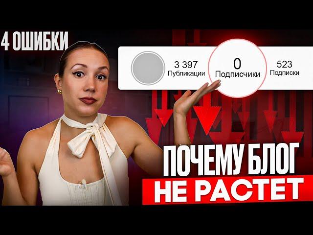 Почему твой блоге не растет. 4 ошибки, которые делает каждый
