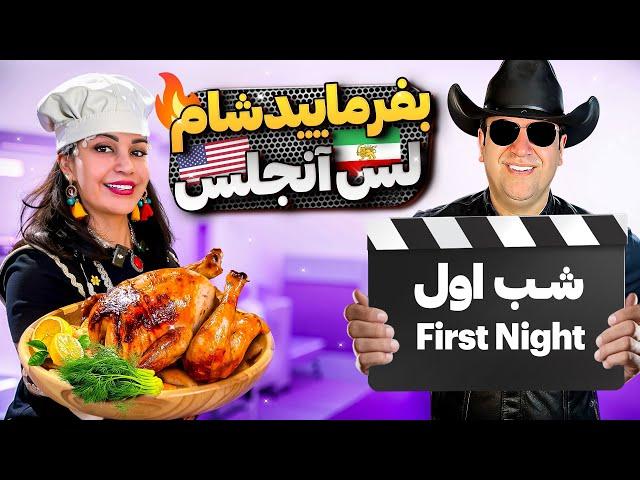 بفرمایید شام لس‌آنجلس،شب اول،گروه اول