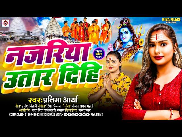 नजरिया उतार दिहि  | Najariya Utar Dihi | Bolbam Geet 2024 | Pratima Arya | Kavad Song