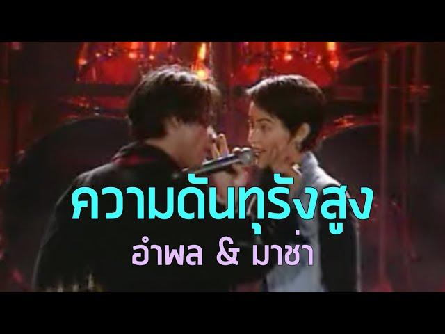 ความดัน (ทุรัง) สูง - อำพล ลำพูน & มาช่า วัฒนพานิช (2537)