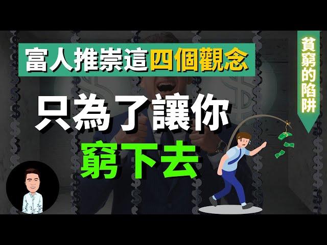 四個你認為正確，卻是阻礙你成功的觀念 | 80%的人是如何從小被洗腦成窮人的？| 普通人如何擺脫貧窮的陷阱？