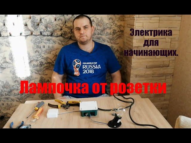 3. Электрика для начинающих. Лампочка от розетки через выключатель.