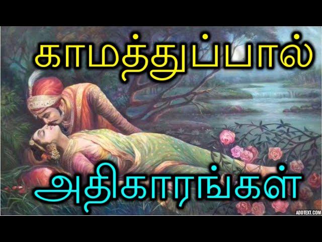 Unveiling Essence Of Thirukkural Kamathupal With Full Meaning | திருக்குறள்  காமத்துப்பால் முழுவதும்