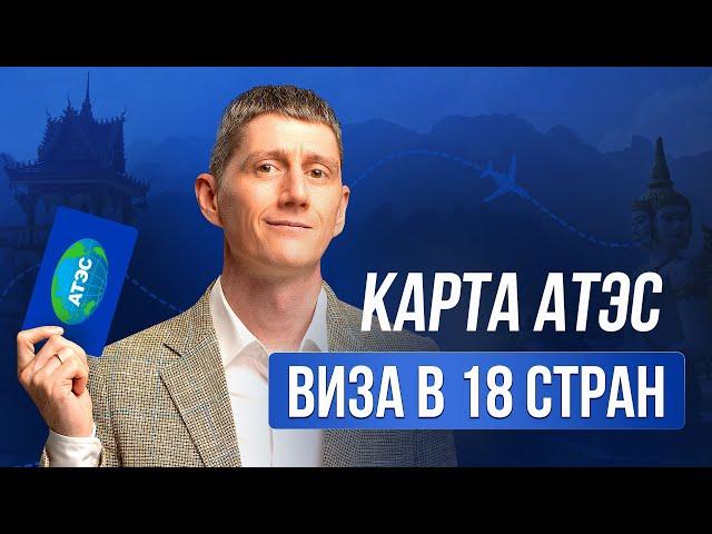 Виза в 18 стран Азии : Карта АТЭС \ APEC business travel card