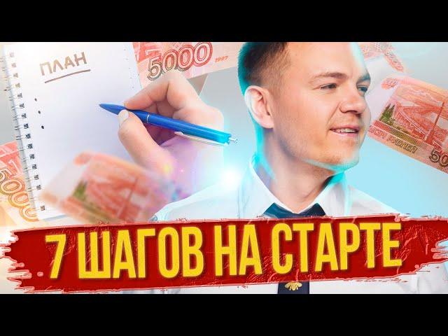 7 шагов на старте в сетевом маркетинге. Как новичку начать МЛМ бизнес