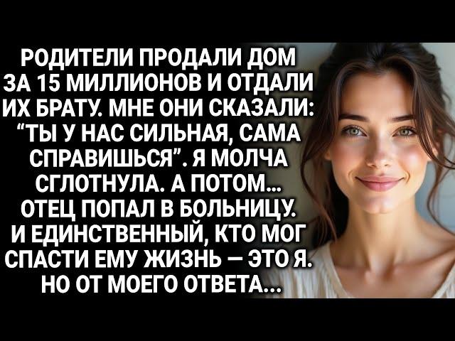 Родители продали дом в Тюмени за 15 миллионов и отдали их моему брату. Но потом…