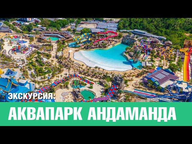 Самый большой Аквапарк Андаманда на Пхукете. Экскурсии на Пхукете - Phuket Cheap Tour. Таиланд