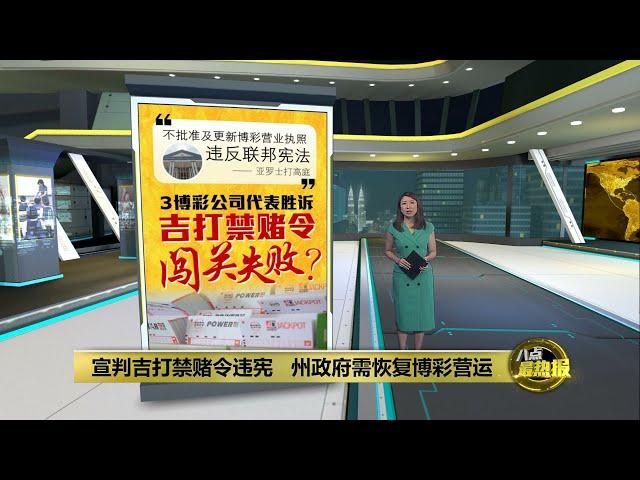 高庭宣判吉打禁赌令违宪   州政府需恢复博彩营运？ | 八点最热报 09/07/2024