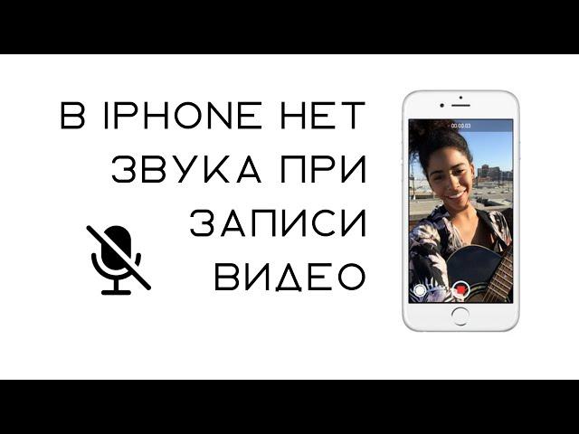 Нет звука при записи видео на фронтальную камеру iPhone. ШУМ.