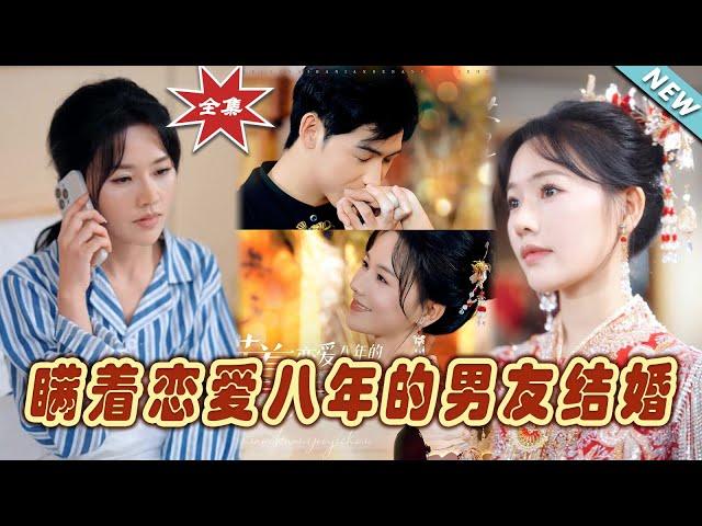 【大結局完整版】《瞞著戀愛八年的男友結婚》第1~29集#短剧#霸道总裁#爱情 #都市 #女频#甜宠剧#玄幻剧场#short drama#chinesedramaengsub #云阙短剧