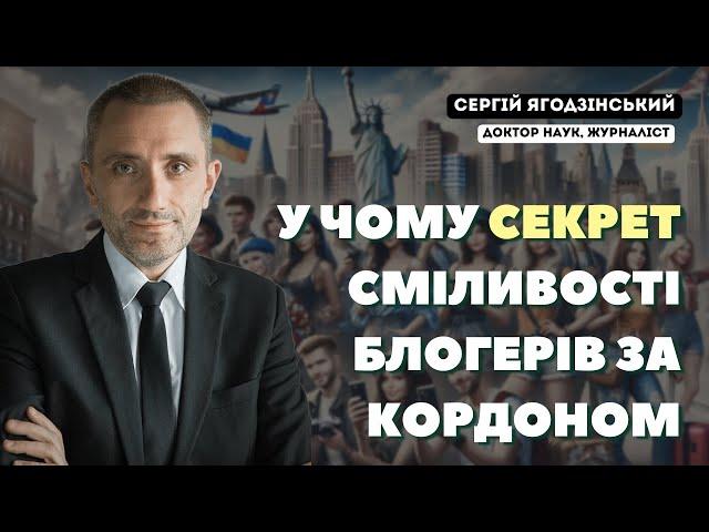 У чому секрет сміливості блогерів за кордоном