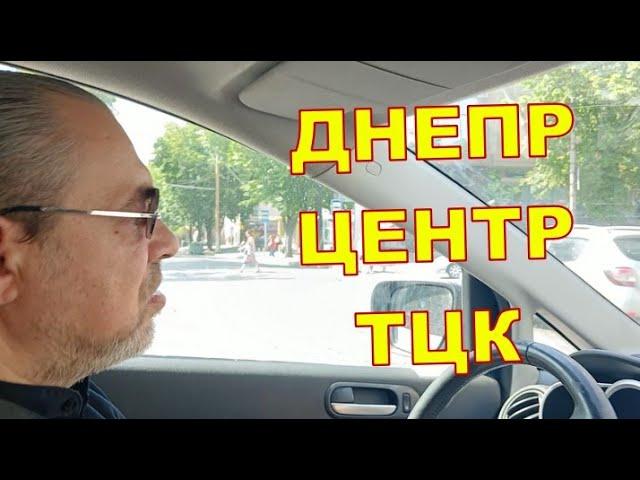 Днепр. Центр. ТЦК