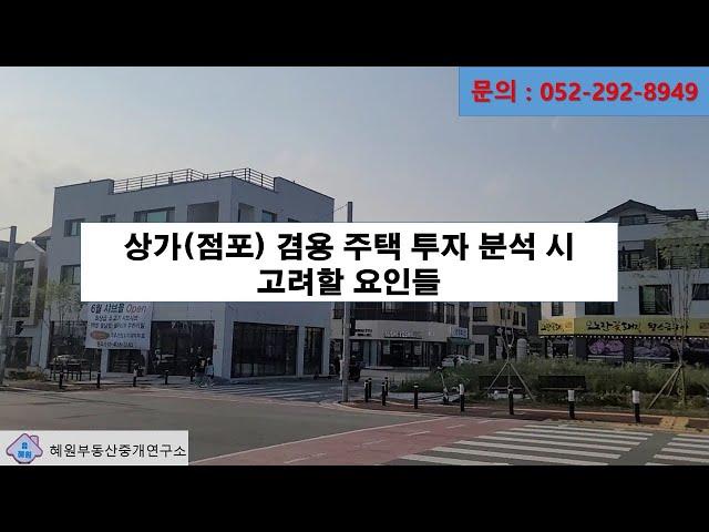 상가주택(점포겸용단독주택) 투자시 고려해야할 요인 들