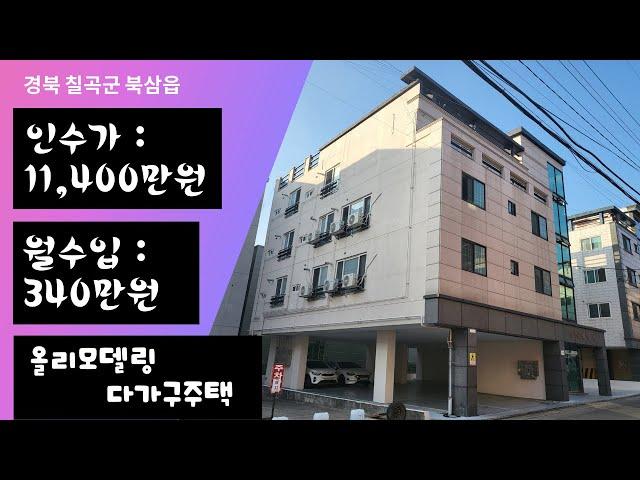 매물no : 0020 경북 칠곡군 북삼읍 인수가 11,400만원 월수입 340만원 신축화 올리모델링 다가구주택