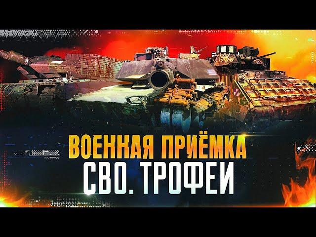 Военная приемка. СВО. Трофеи