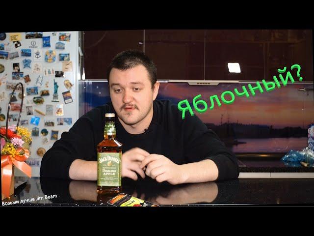 Jack Daniels Tennessee Apple - Яблочная точка J