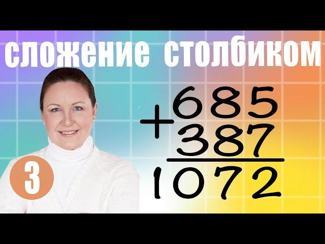 Письменное сложение трехзначных чисел. Сложение трехзначных чисел в столбик