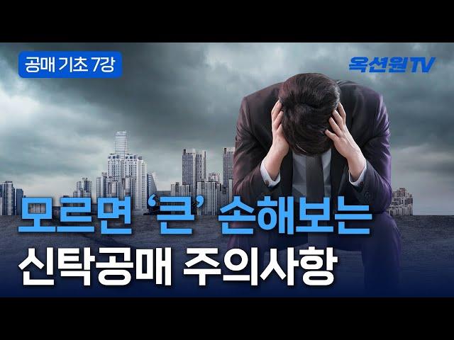 알면 쉽고 모르면 어려운 신탁공매를 아시나요? [EP07]