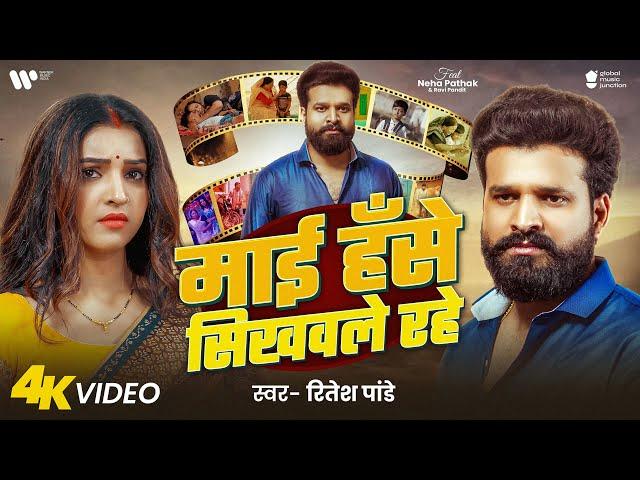 #Video | Maai Hase Sikhwale Rahe | #Ritesh Pandey | माई हॅसे सिखवले रहे | Bhojpuri Sad Song 2025
