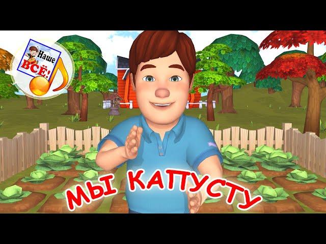 МЫ КАПУСТУ. Игро-танец / Пальчиковая мульт-песенка. Наше всё!