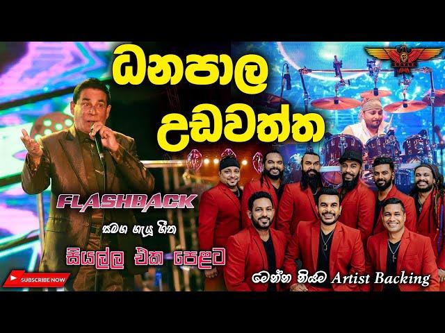 Danapala Udawaththa live  Flashback (වැඩිය නෑසෙන හිත කැමතිම සින්දු සෙට් එකක්) Full Songs Collection