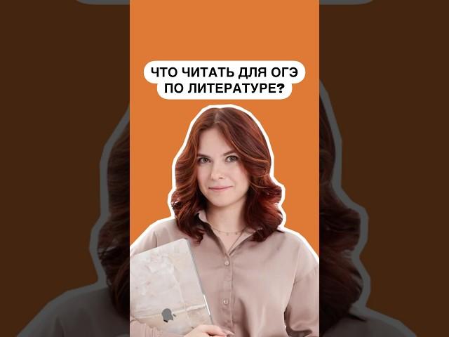 Произведения для ОГЭ по литературе | #литература #огэ #литератураогэ