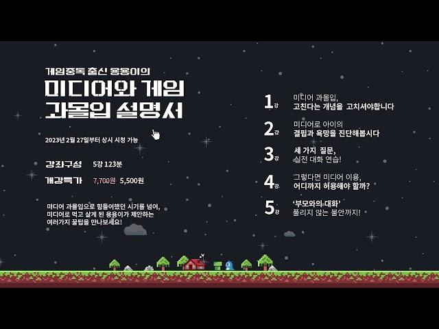[새 강좌] 게임중독 출신 용용이의 미디어와 게임 과몰입 설명서