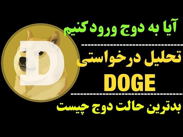 تحلیل دوج کوین | همچنان روند صعودی دوج | آیا DOGE بخریم؟