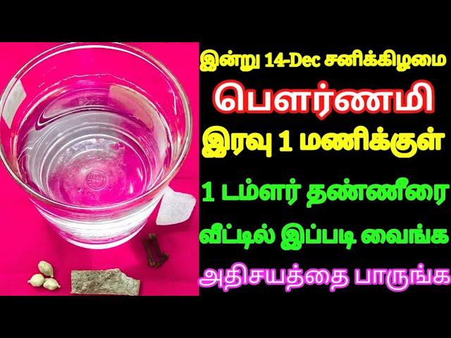 இன்று பெளர்ணமி இரவு | 1 டம்ளர் தண்ணீர் போதும் அதிசயம் நடக்கும் இரவு 1 மணிக்குள் செய்ங்க